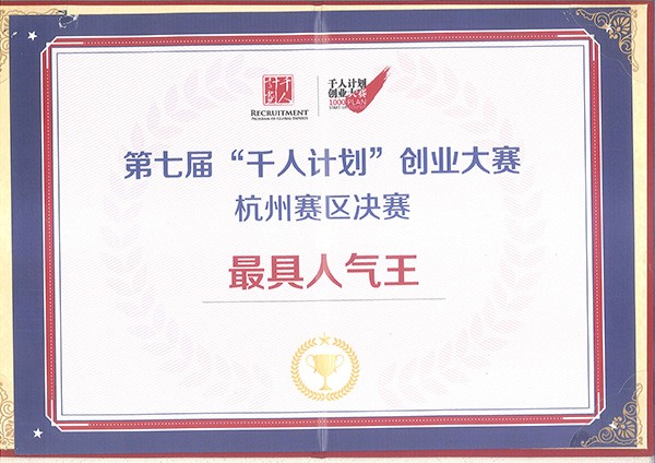 千人計劃杭州賽區(qū)